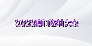 2024澳门正版资料免费大全,关于澳门正版资料免费大全的探讨与警示——避免陷入违法犯罪风险