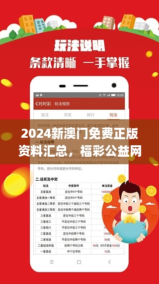 新澳2024正版资料免费大全,新澳2024正版资料免费大全，探索彩票的奥秘与乐趣