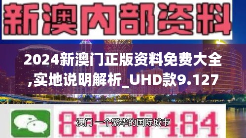 2024年新澳门正版资料精选,探索2024年新澳门正版资料的精选之旅