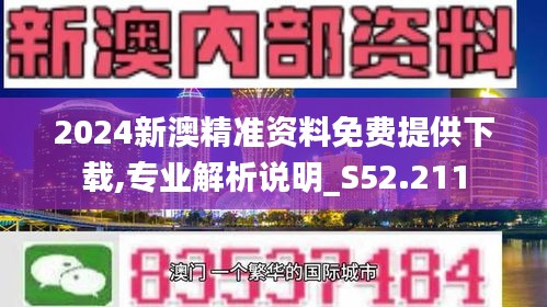 2024新澳精准免费资料,探索未来，揭秘2024新澳精准免费资料的价值与影响