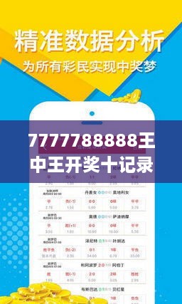 7777788888王中王开奖网址,探索7777788888王中王开奖网址，一网打尽彩票世界的奥秘